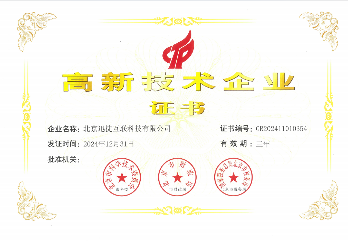 高新技术企业证书