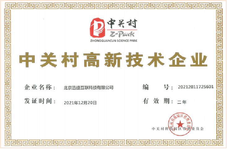 中关村高新技术企业
